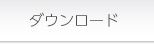 ダウンロード