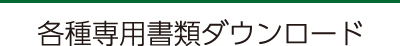 各種専用書類ダウンロード