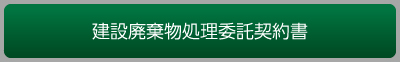 建設廃棄物処理委託契約書