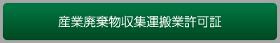 産業廃棄物収集運搬業許可証