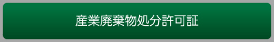 産業廃棄物処分許可証