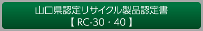 RC-30・40
