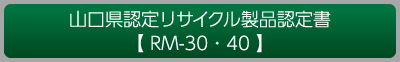 RM-30・40