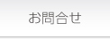 お問合せ