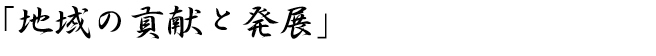 地域の貢献と発展