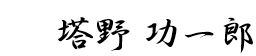 塔野功一郎