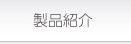 製品紹介