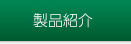 製品紹介