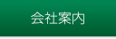 会社案内