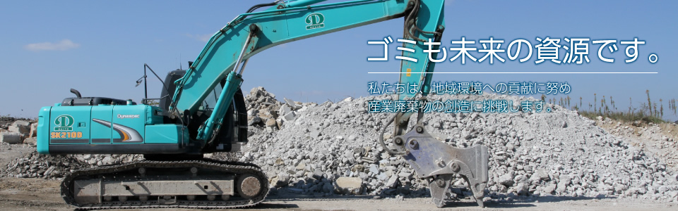 ゴミも未来の資源です。